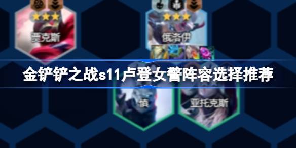 金铲铲之战s11阵容推荐莉莉娅 金铲铲之战s10璐璐阵容码