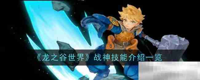 《龙之谷世界》战神技能介绍一览