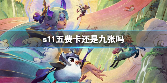 云顶之弈S11五费卡 云顶之弈s10费卡与等级有关系吗