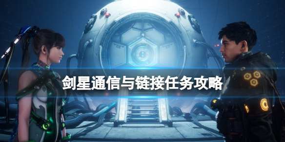 剑星通信与连接任务 剑星主线攻略