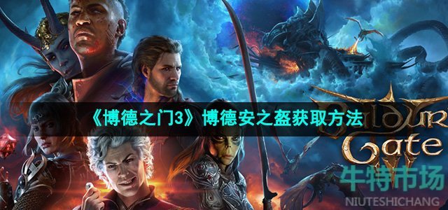 博德之门3博德安介绍 博德之门3博德安的试炼通过