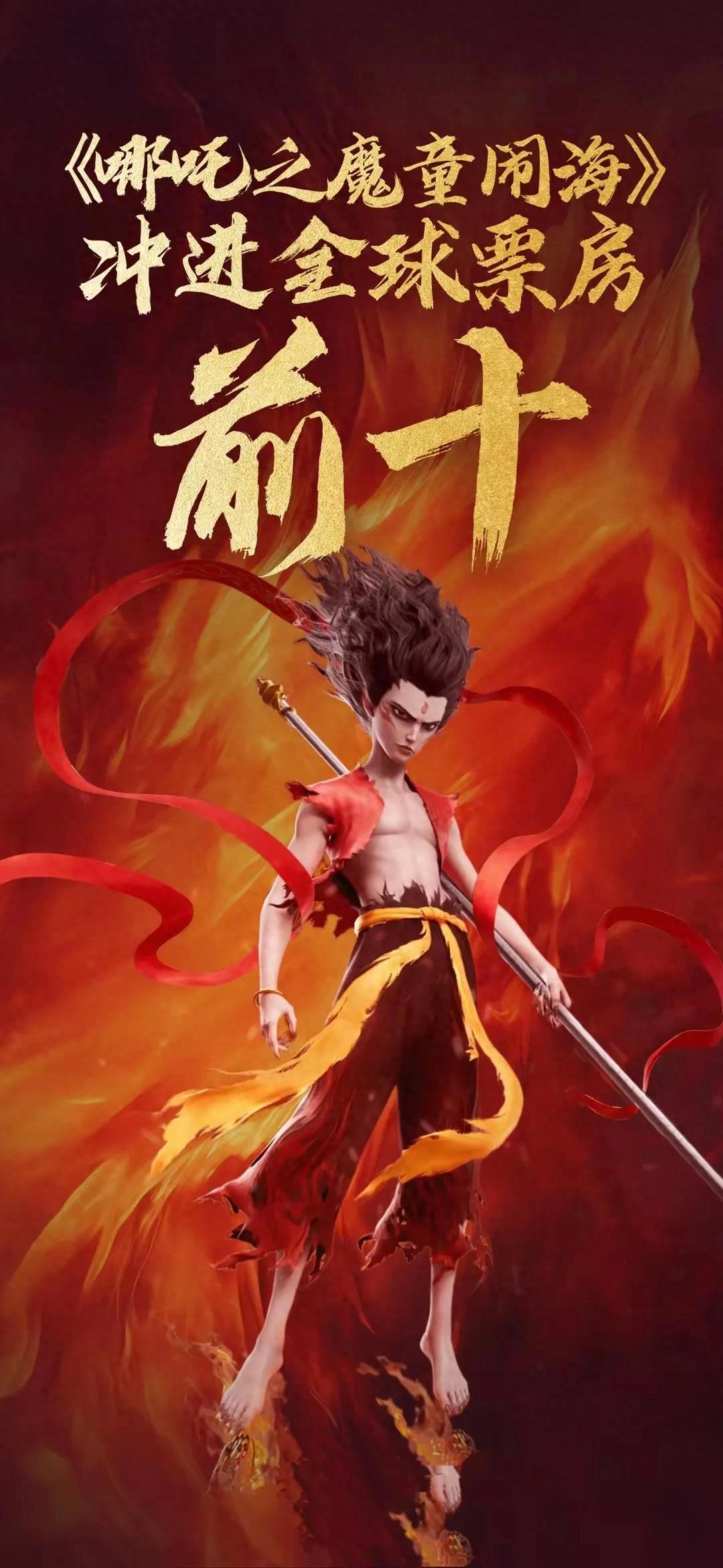 《哪吒2》超《狮子王》进全球票房前10 吒儿不负众望，震撼全球影坛！