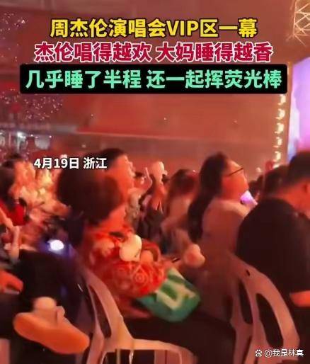大妈睡着打呼噜 大妈看周杰伦演唱会