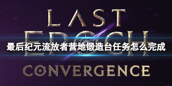 最后纪元锻造在哪 最后纪元流放者的陨落