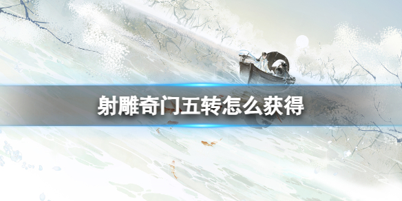 奇门五转有什么用 射雕奇门遁甲三任务