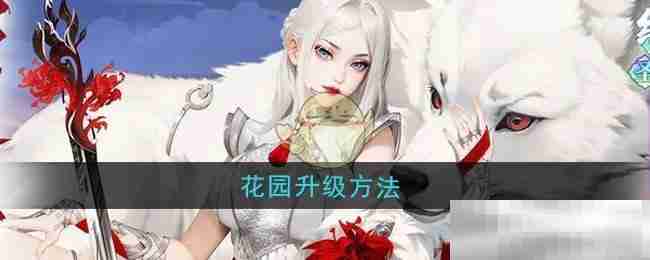 《江湖如梦》花园升级方法
