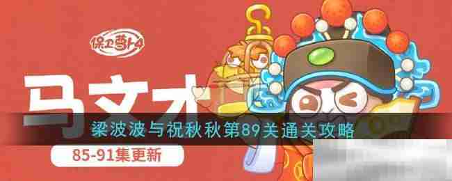 《保卫萝卜4》梁波波与祝秋秋第89关通关攻略