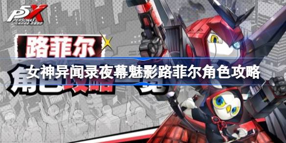 女神异闻录夜幕魅影新手玩法 女神异闻录夜幕魅影路菲尔