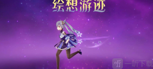 原神绘想游迹怎么解锁 原神绘想游迹刻晴活动怎么过