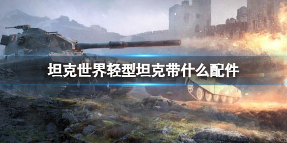 坦克世界坦克配件怎么配置 坦克世界都有哪些配件