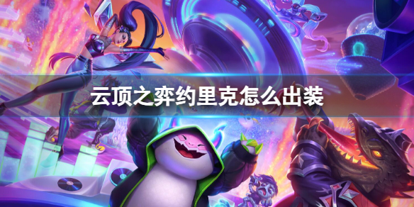 《云顶之弈》约里克怎么出装？ 约里克出装推荐