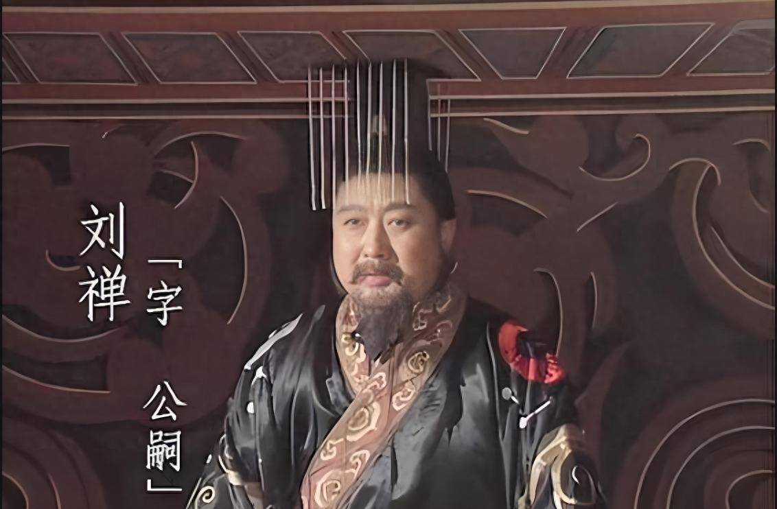 刘禅在位长达41年，最终得以善终 究竟是昏庸无能还是大智若愚 ？