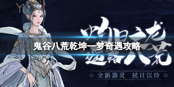 鬼谷八荒奇遇 鬼谷八荒新奇遇坐标