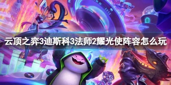 云顶迪斯科耀光 云顶之弈第三赛季英雄技能