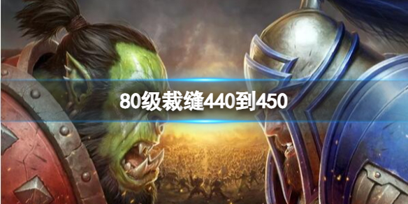 魔兽世界裁缝1-450升级攻略 魔兽世界裁缝350-375最优冲级指南