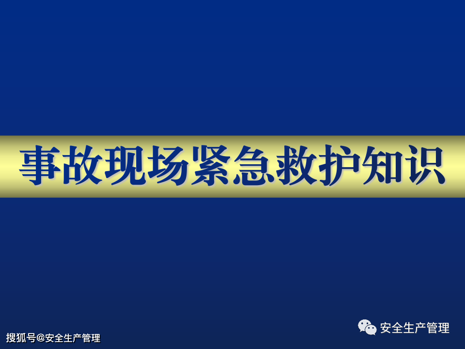 事故现场紧急救护知识（135页）