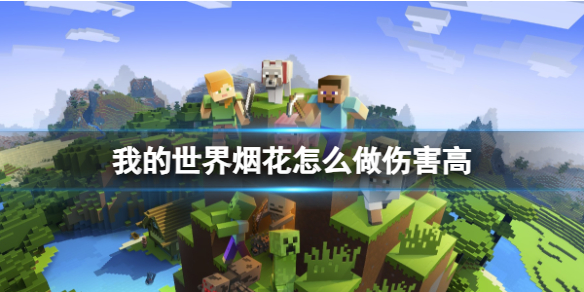 《我的世界》烟花怎么做伤害高？ 我的世界烟花高伤害制作方法