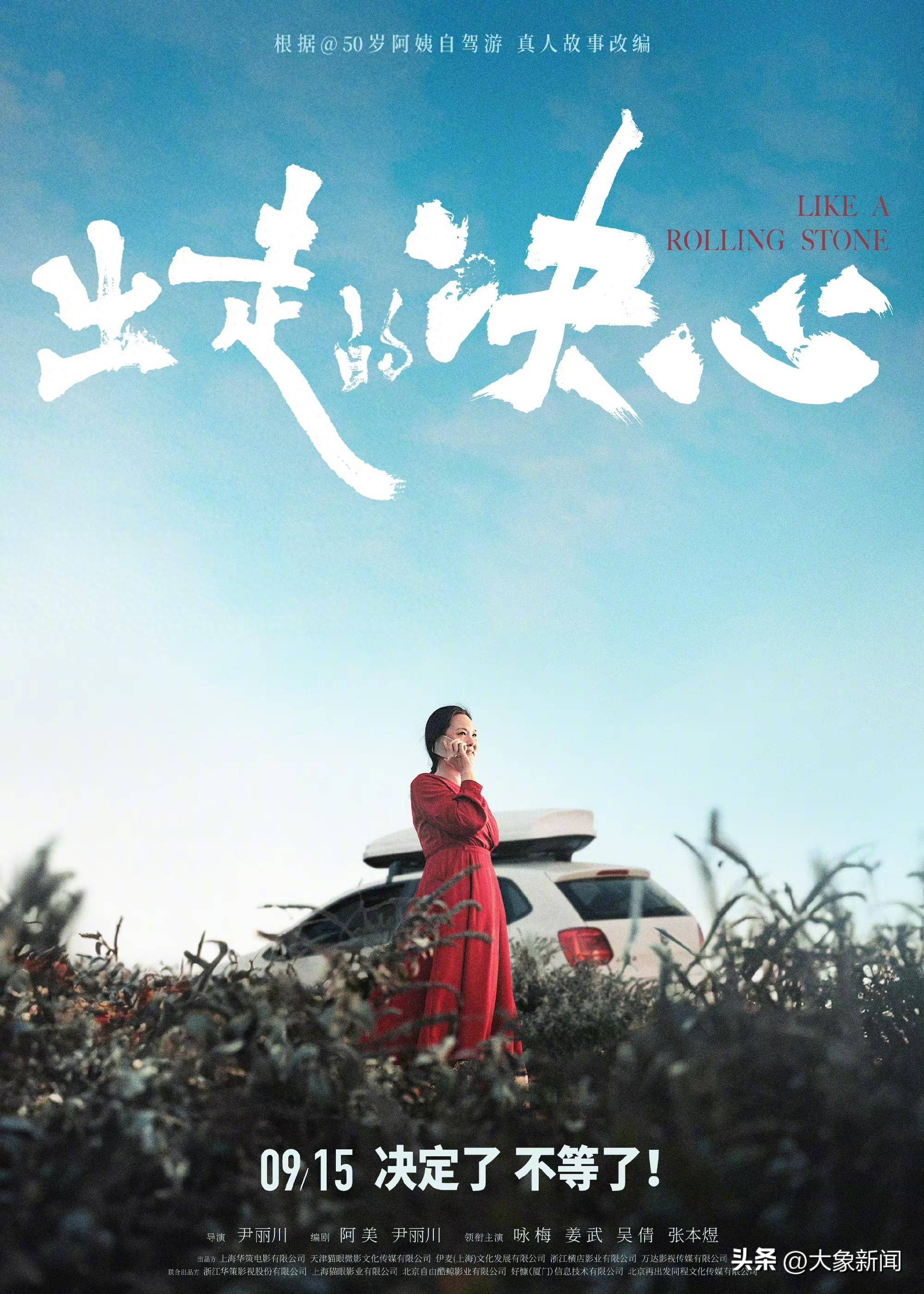 是妻子，是母亲，更是自己！50岁阿姨自驾游改编电影定档中秋