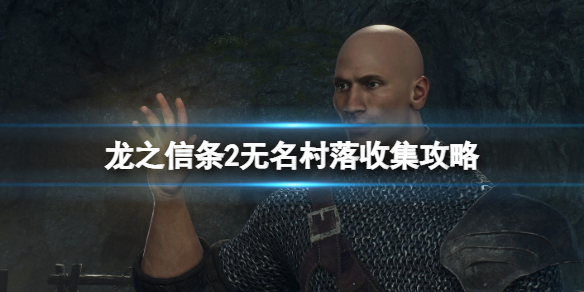 《龙之信条2》无名村落收集攻略 游戏小伙伴看过来