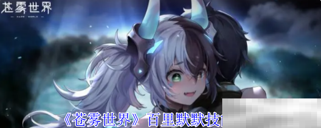 《苍雾世界》百里默默技能介绍