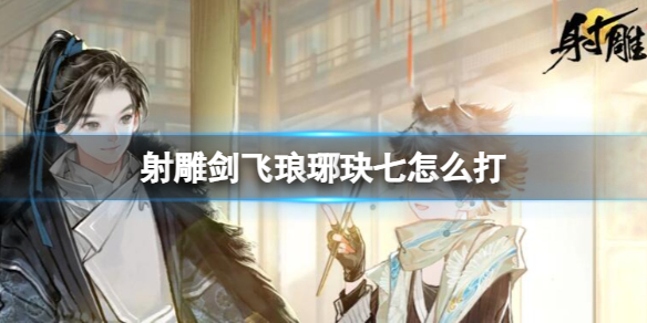 射雕剑飞10关 射雕剑飞玩法