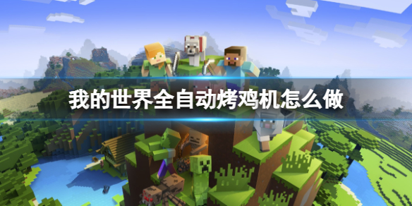 我的世界如何做自动烤鸡机器 我的世界全自动烤鸡机
