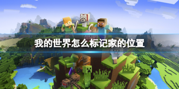 迷你世界怎么标记家的位置 我的世界标记家
