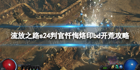 s24流放之路忏悔烙印刷怪太慢 s24忏悔烙印判官