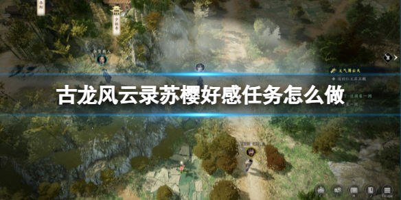 《古龙风云录》苏樱好感任务完成流程攻略 端起小板凳速来Get几招