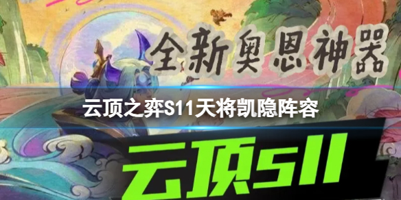 云顶之弈s11凯隐机制 云顶之弈s11阵容推荐神谕阵容
