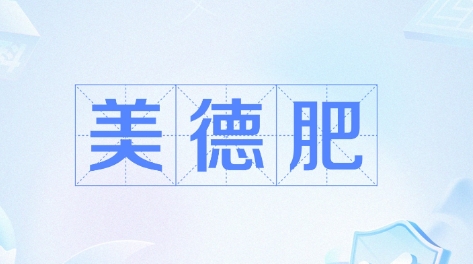美德肥是什么梗？ 美德肥梗意思出处介绍