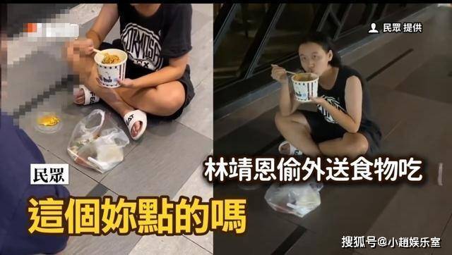#台媒曝林靖恩精神失控# 曝爷孙恋女主林靖恩偷外卖
