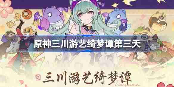 原神三川游艺绮梦谭第三天怎么过 原神三川游艺绮梦谭打法攻略
