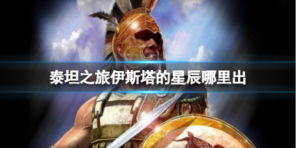 《泰坦之旅》伊斯塔的星辰哪里出？ 伊斯塔的星辰获取方法