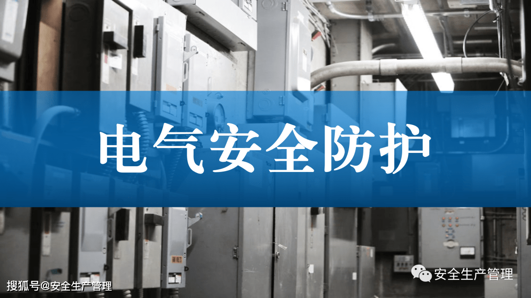 电气安全防护（105页）