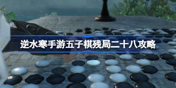 逆水寒手游五子棋残局二十一 逆水寒手游五子棋残局二怎么过
