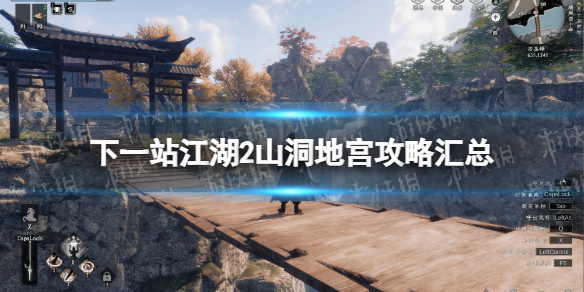 下一站江湖2侠窟秘藏流程攻略 下一站江湖2地宫