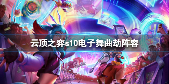 云顶之弈10.12版本新阵容劫 云顶之弈s10音浪刺客劫和阿卡丽