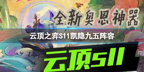 云顶之弈s11赏金阵容怎么玩 九五阵容s11云顶之弈成型阵容