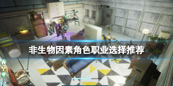 非生物因素职业攻略 非生物因素选哪个职业