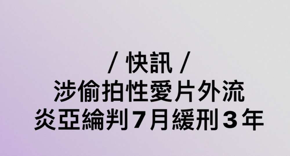 炎亚纶被判7个月缓刑3年 拍性爱影片外流震惊娱乐圈