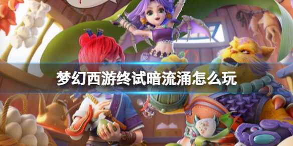 梦幻西游诡秘漩涡怎么打 梦幻西游法阵技巧攻略