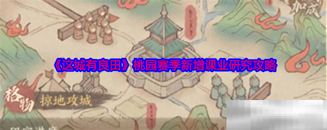 《这城有良田》桃园赛季新增课业研究攻略