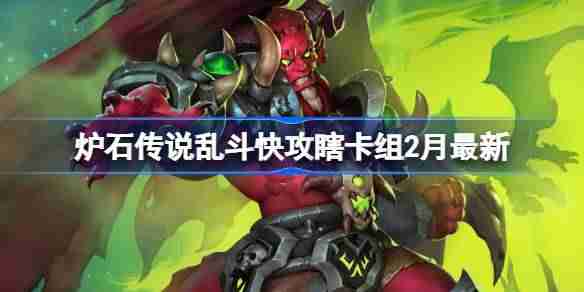 炉石传说乱斗快攻瞎卡组代码-炉石传说乱斗快攻瞎?推荐2月
