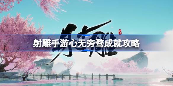 射雕心无杂念3怎么打 射雕手游志向