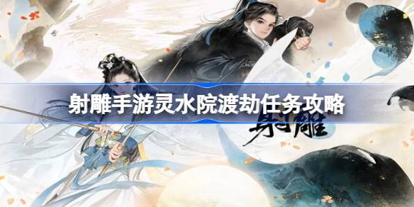 射雕手游桃花岛入门打坐位置 射雕手游新手攻略