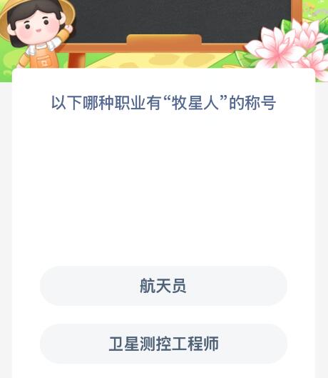 以下哪种职业有“牧星人”的称号？蚂蚁新村今日答案最新2.23