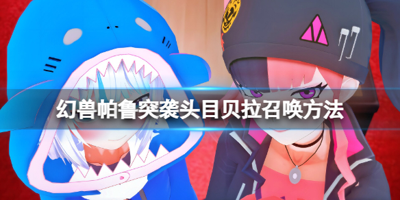 幻兽帕鲁基地入侵怎么关 幻兽帕鲁召唤出的贝拉诺娃石板