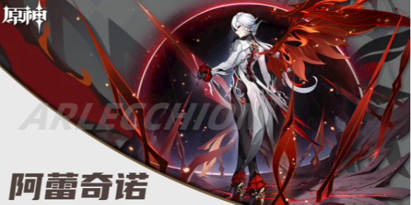 仆人阿蕾奇诺技能原神 原神阿蕾奇诺培养攻略