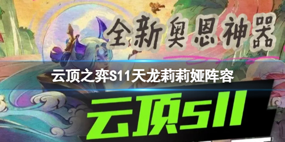 云顶之弈s11莉莉娅机制 云顶s11莉莉娅多少蓝